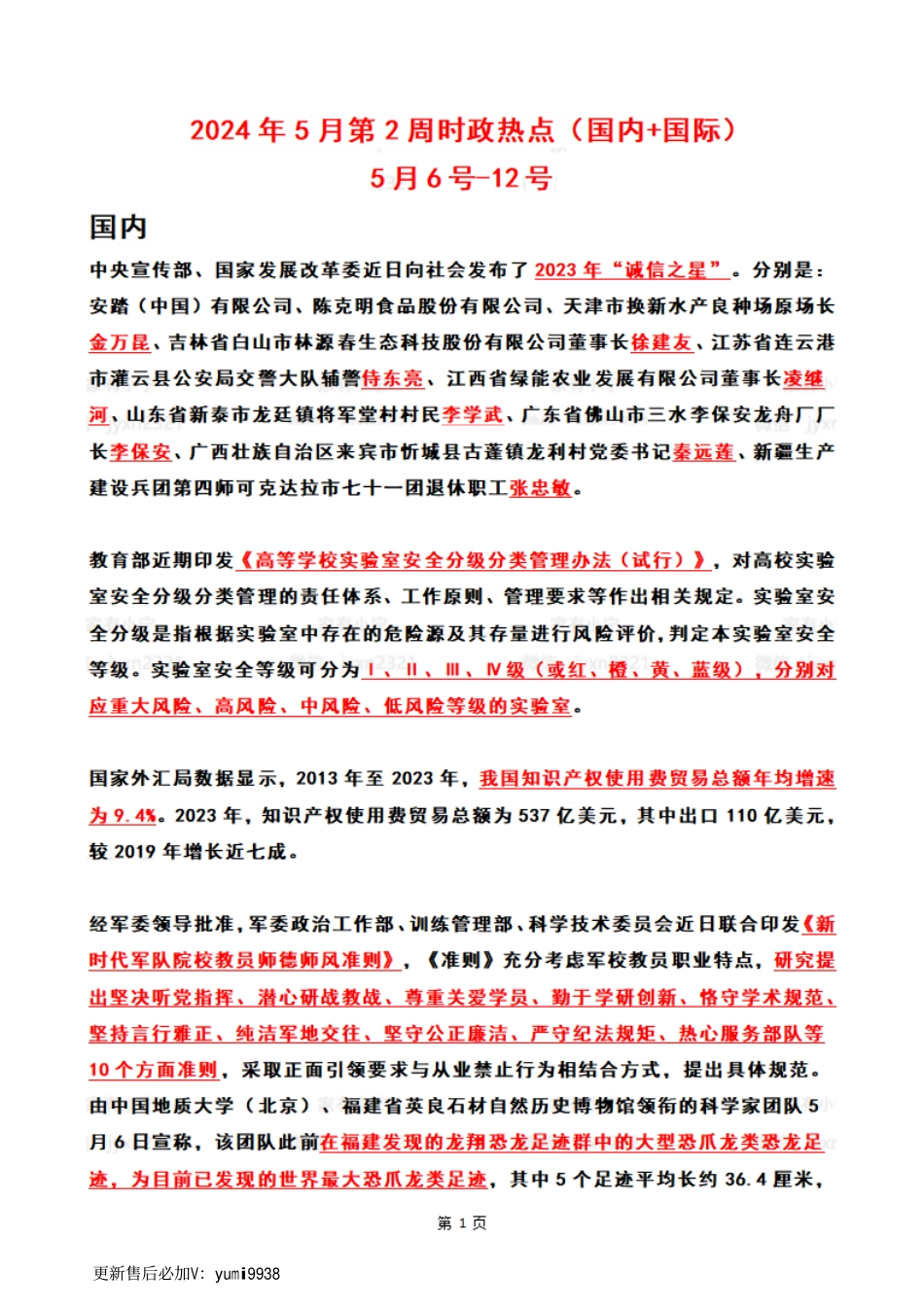 2024年05月第2周时政热点（国内+国际）_第1页