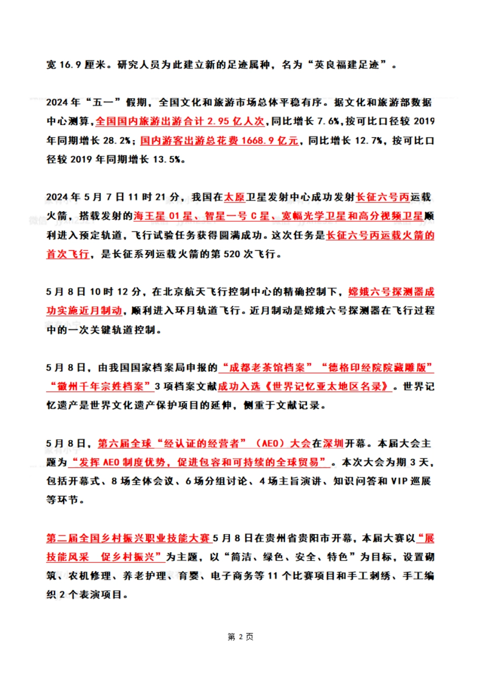 2024年05月第2周时政热点（国内+国际）_第2页