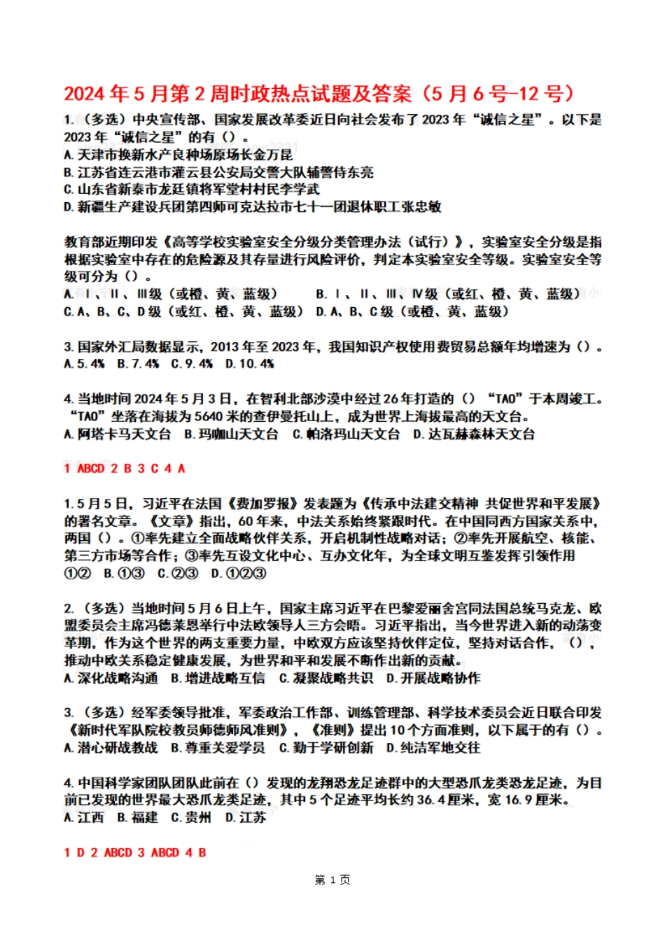 2024年05月第2周时政热点试题及答案_第1页