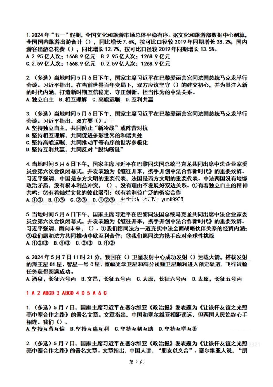 2024年05月第2周时政热点试题及答案_第2页