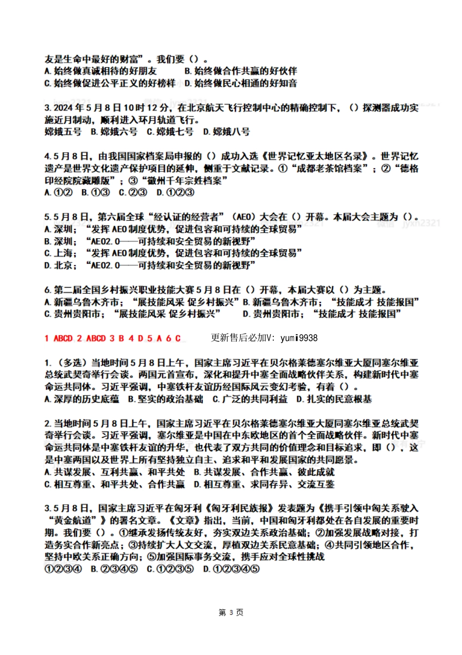 2024年05月第2周时政热点试题及答案_第3页