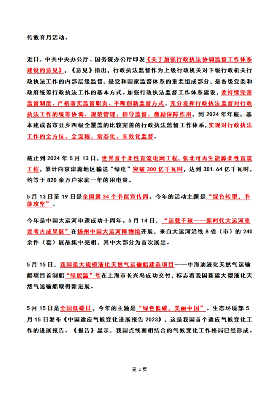 2024年05月第3周时政热点（国内+国际）_第2页