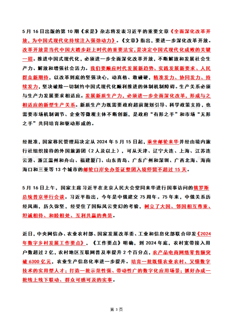 2024年05月第3周时政热点（国内+国际）_第3页