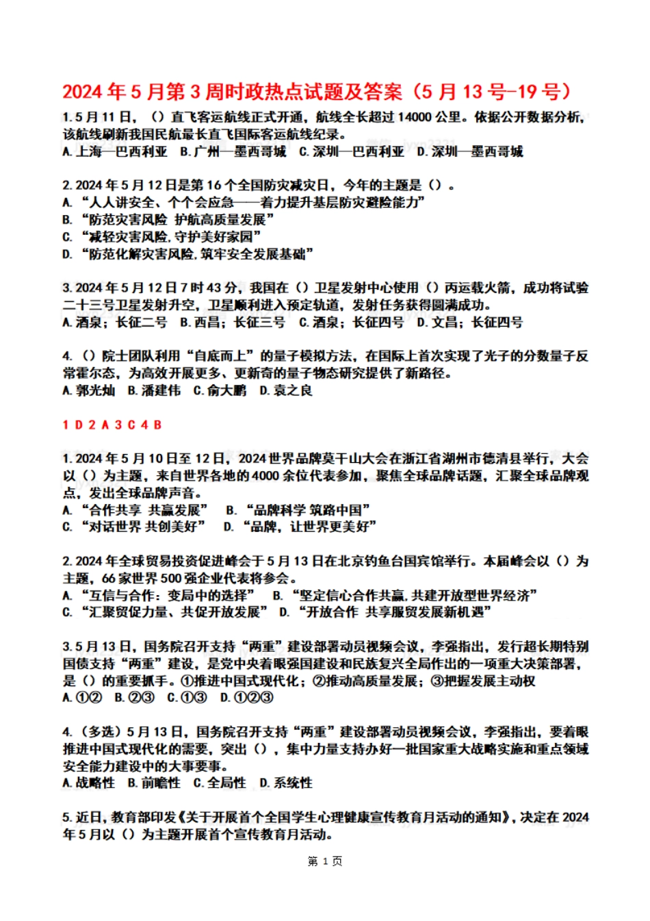 2024年05月第3周时政热点试题及答案_第1页