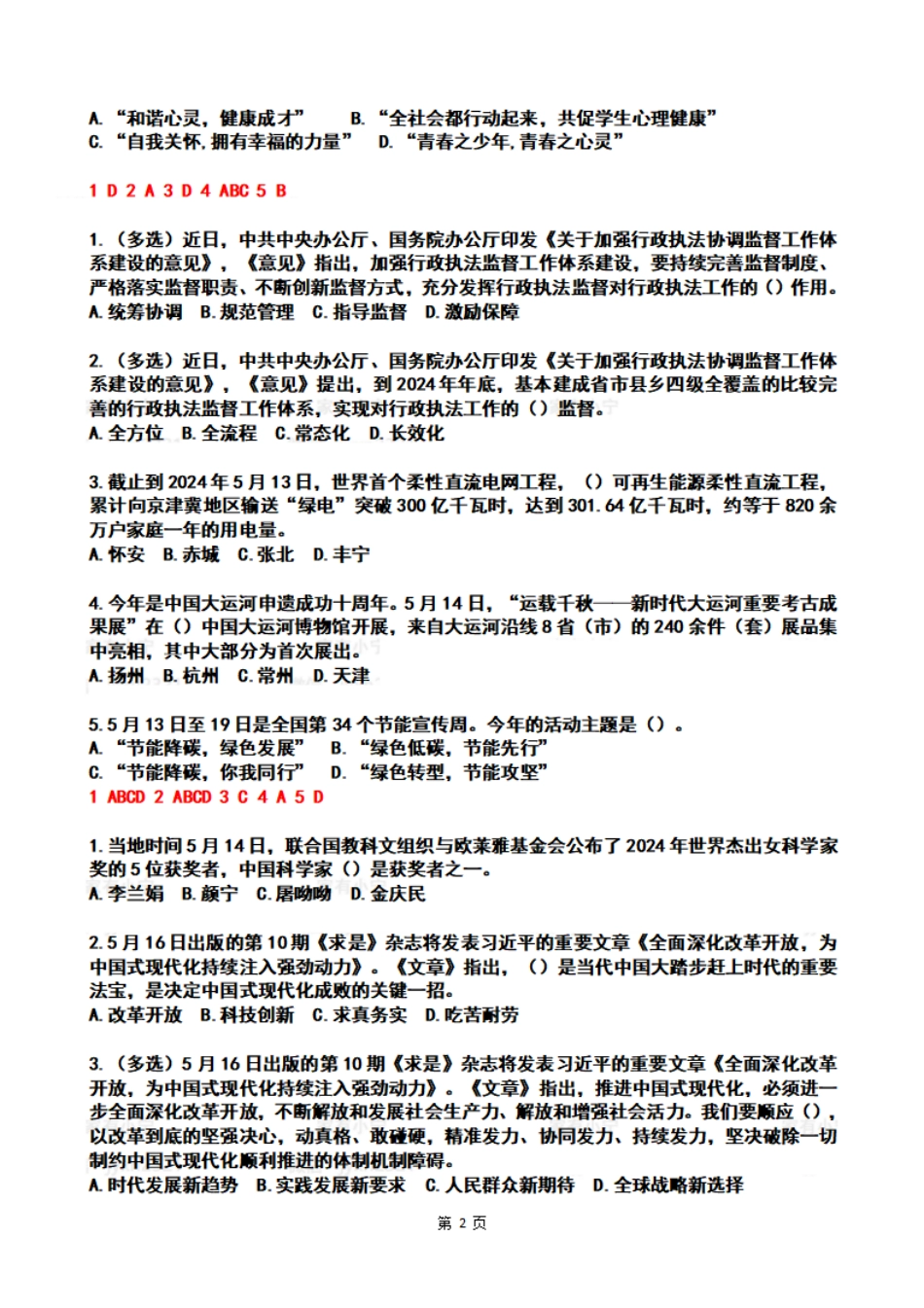 2024年05月第3周时政热点试题及答案_第2页