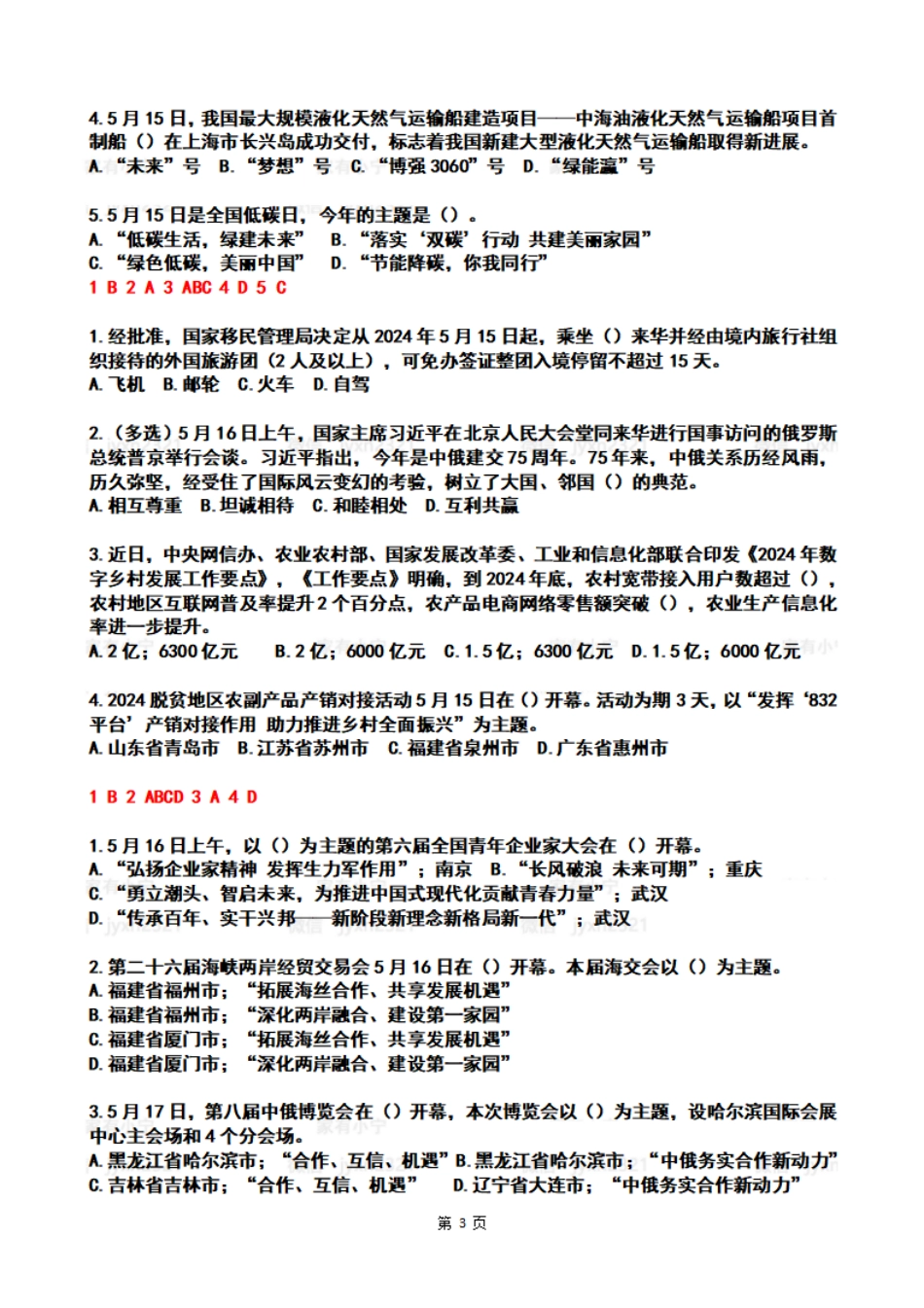2024年05月第3周时政热点试题及答案_第3页
