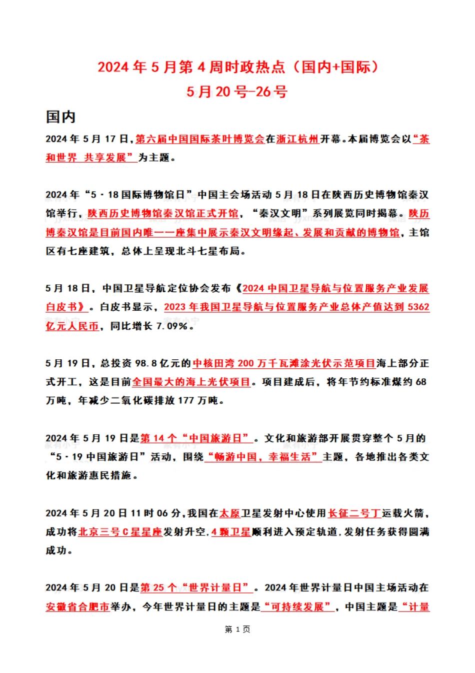 2024年05月第4周时政热点（国内+国际）_第1页