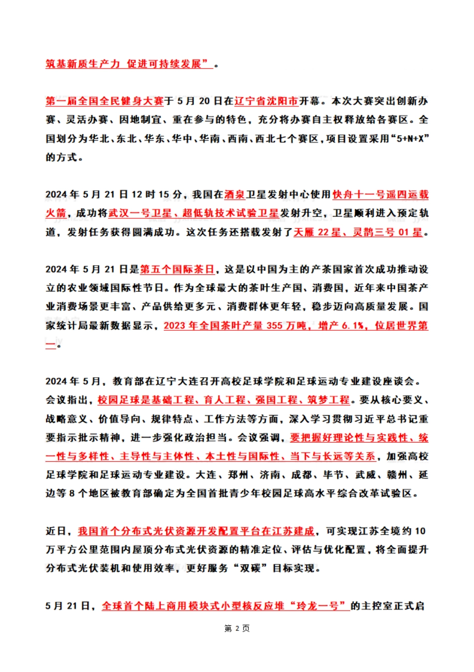 2024年05月第4周时政热点（国内+国际）_第2页