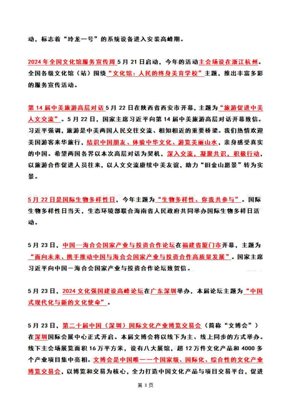 2024年05月第4周时政热点（国内+国际）_第3页