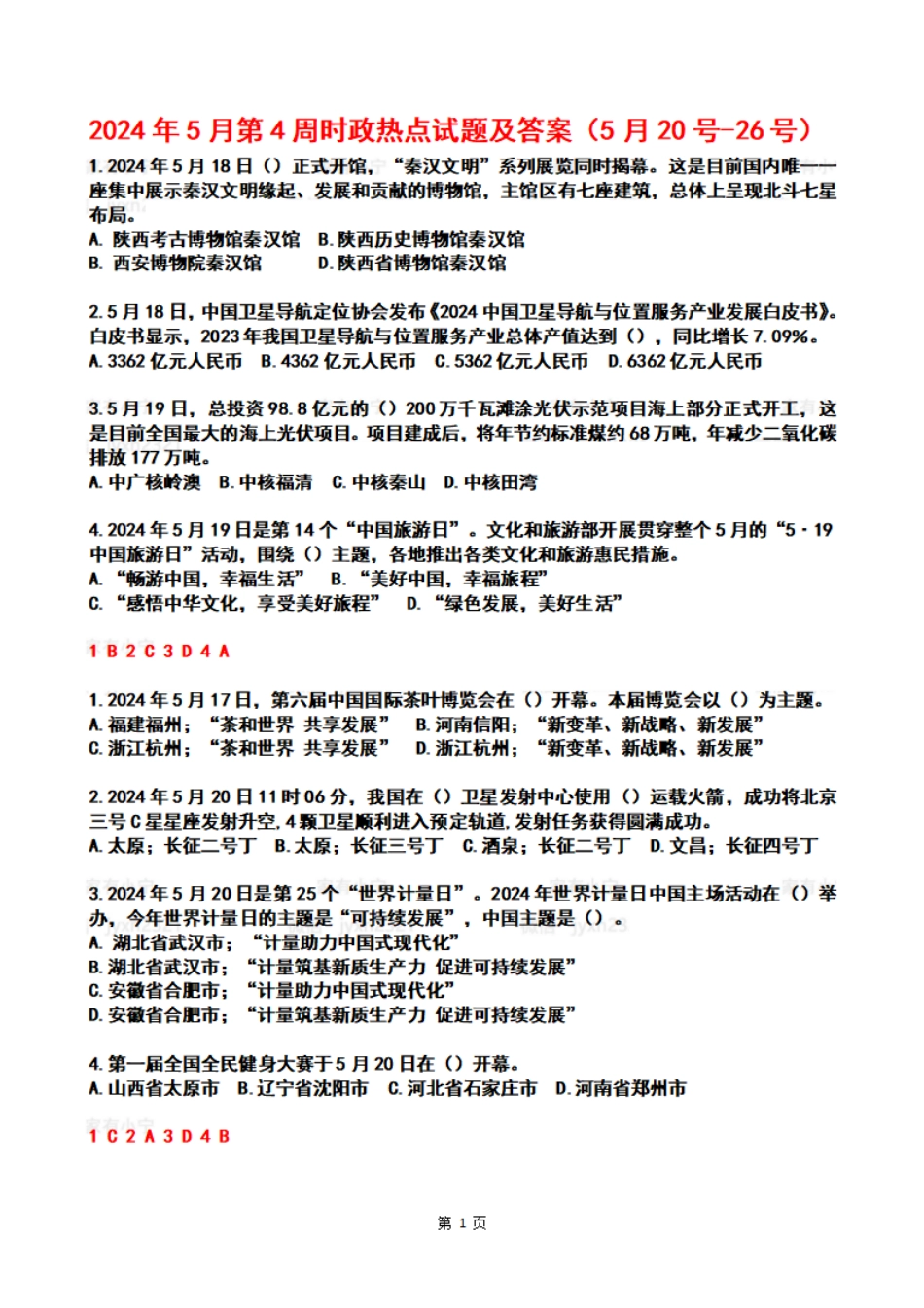 2024年05月第4周时政热点试题及答案_第1页