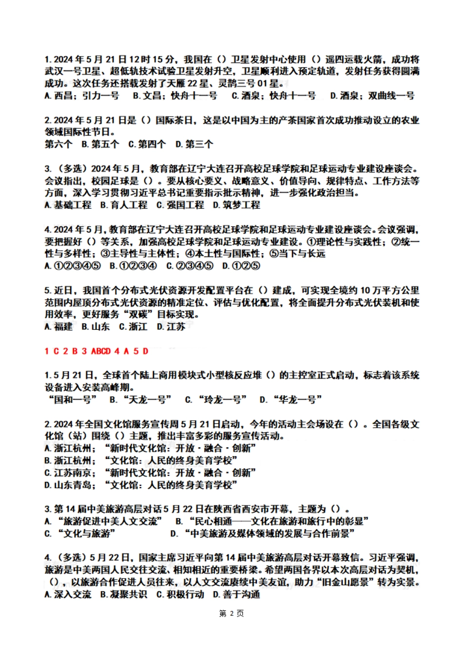 2024年05月第4周时政热点试题及答案_第2页