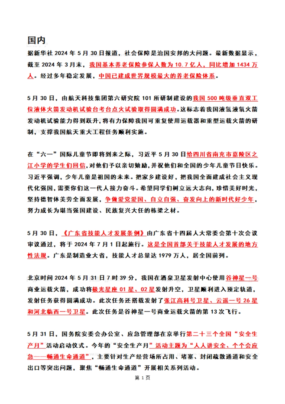 【整月】2024年6月时政热点（国内+国际）_第1页