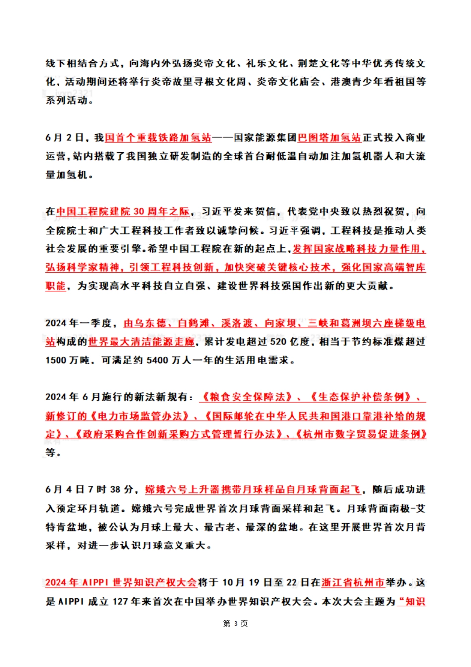 【整月】2024年6月时政热点（国内+国际）_第3页