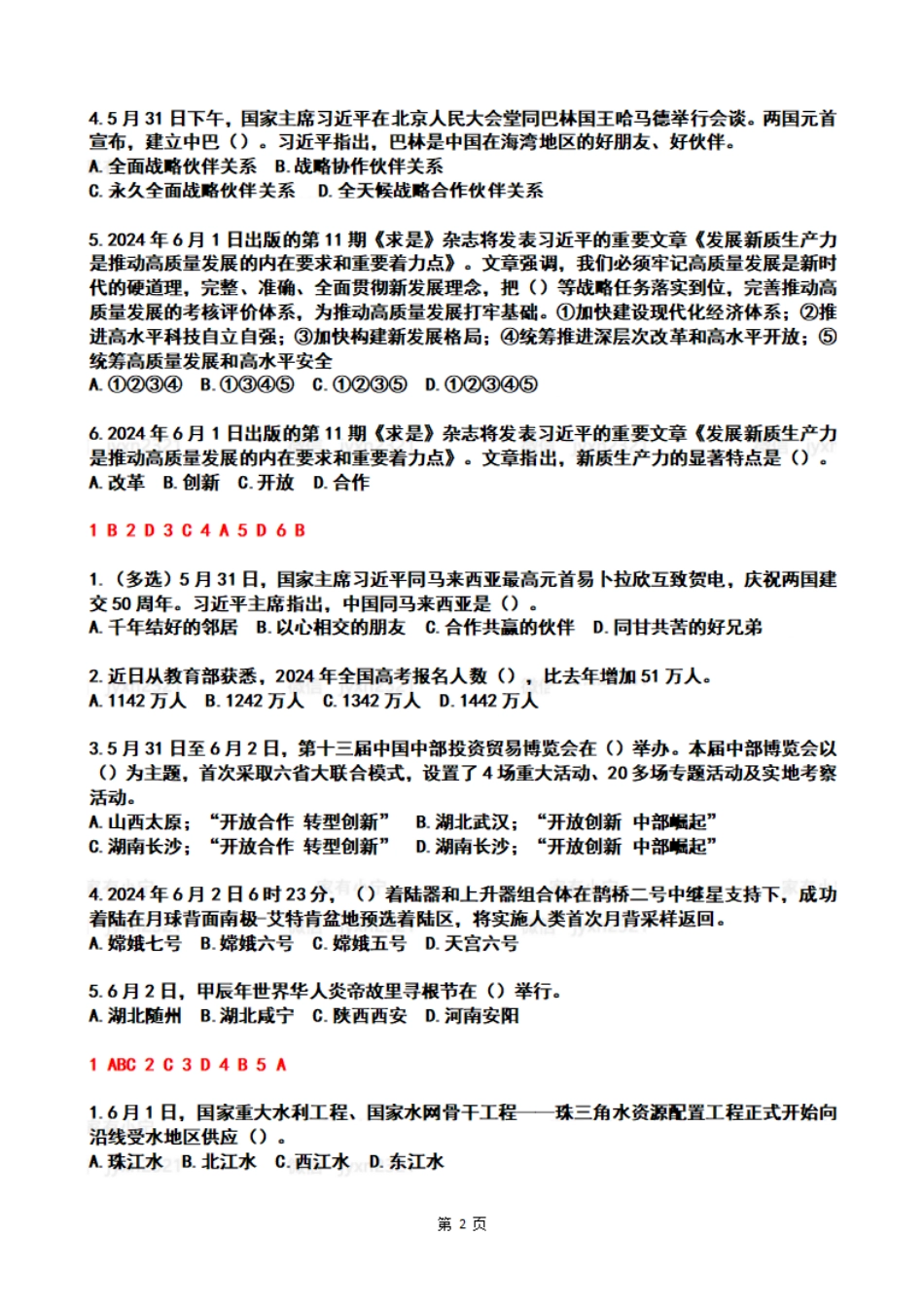 【整月】2024年6月时政热点试题及答案_第2页