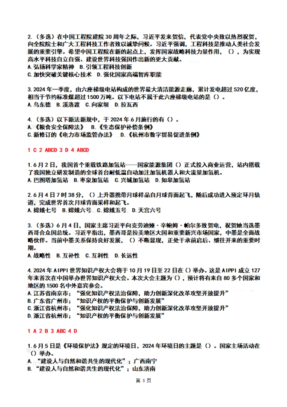 【整月】2024年6月时政热点试题及答案_第3页