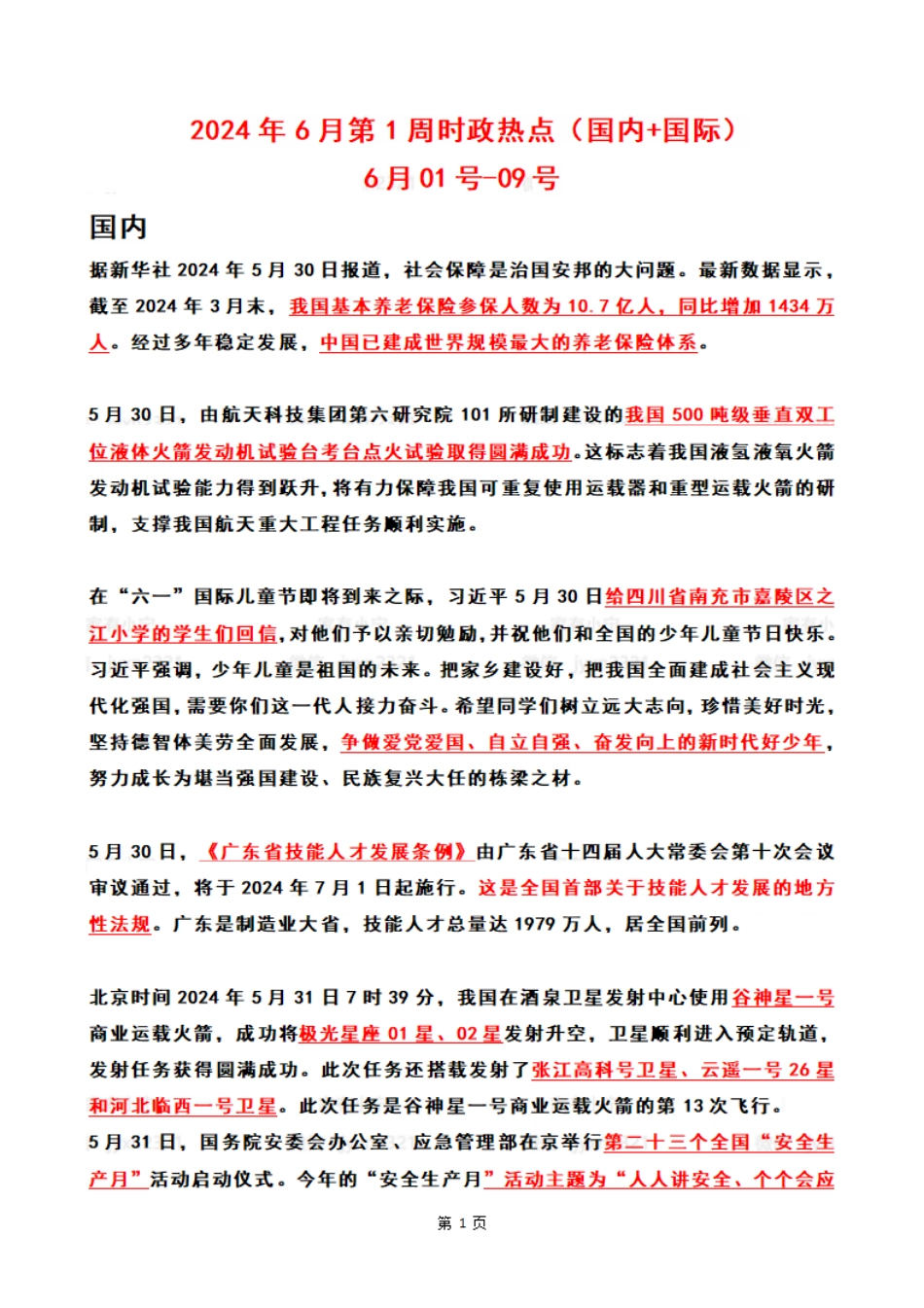 2024年06月第1周时政热点（国内+国际）_第1页