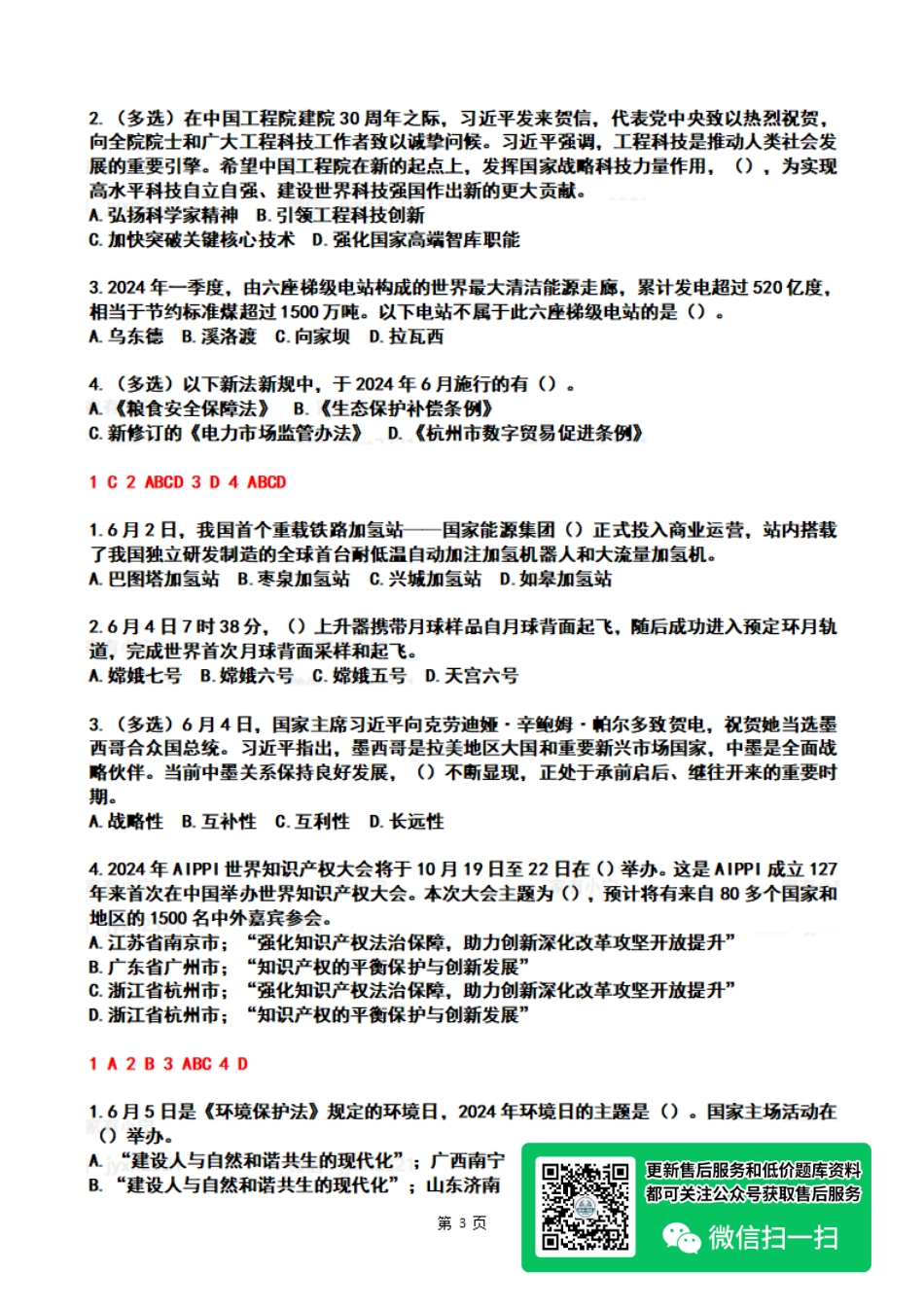 2024年06月第1周时政热点试题及答案_第3页