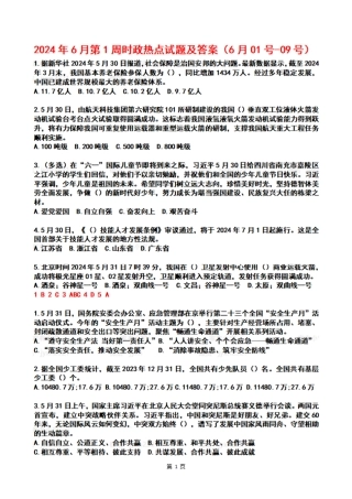 2024年06月第1周时政热点试题及答案