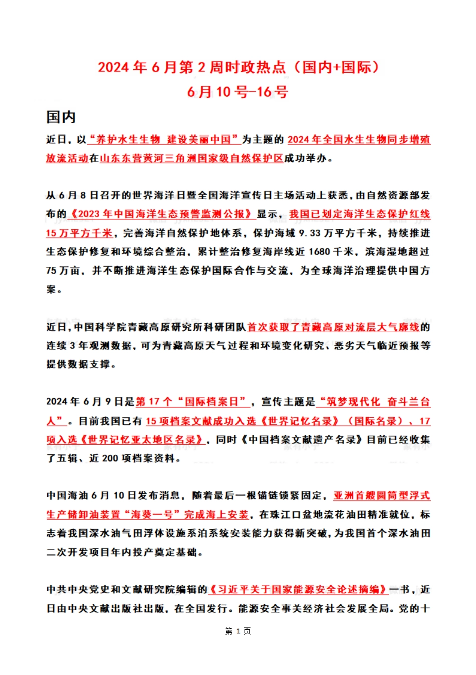2024年06月第2周时政热点（国内+国际）_第1页