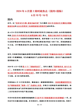 2024年06月第2周时政热点（国内+国际）