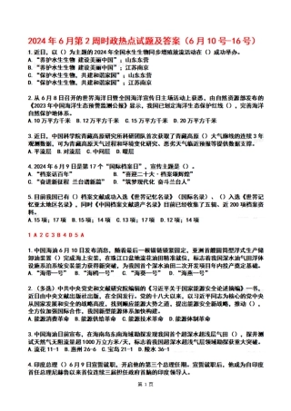 2024年06月第2周时政热点试题及答案