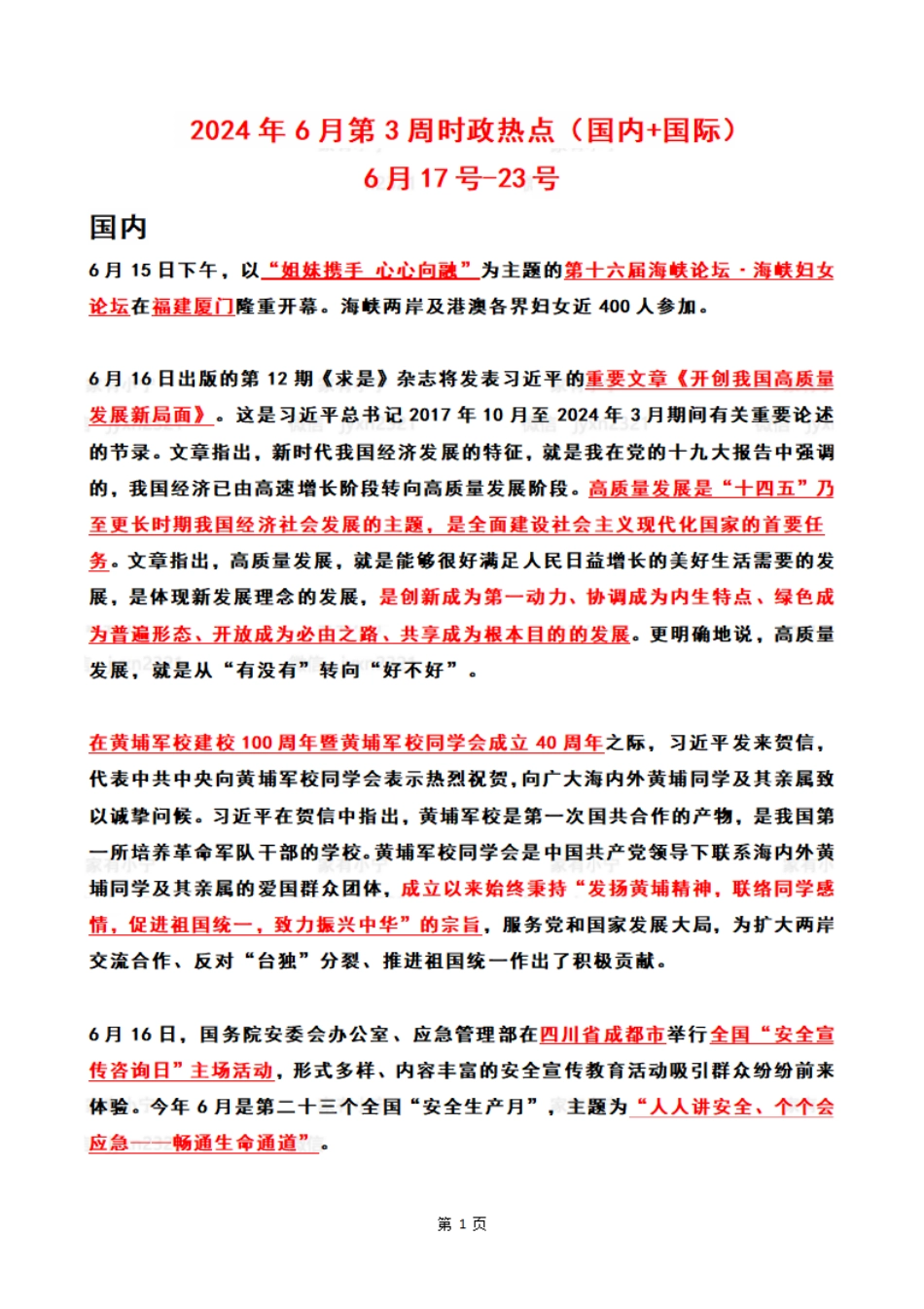 2024年06月第3周时政热点（国内+国际）_第1页