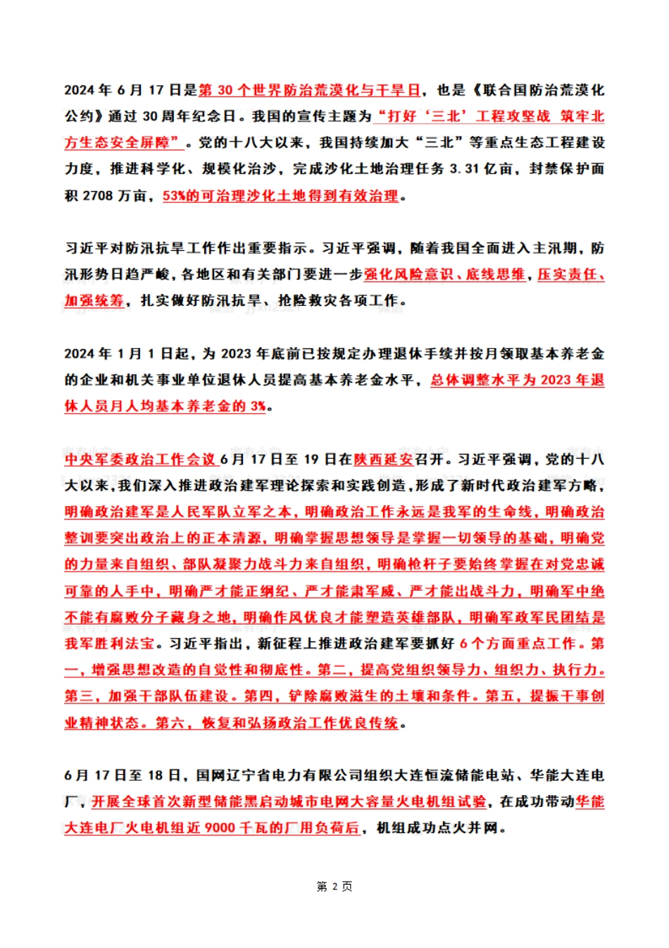 2024年06月第3周时政热点（国内+国际）_第2页