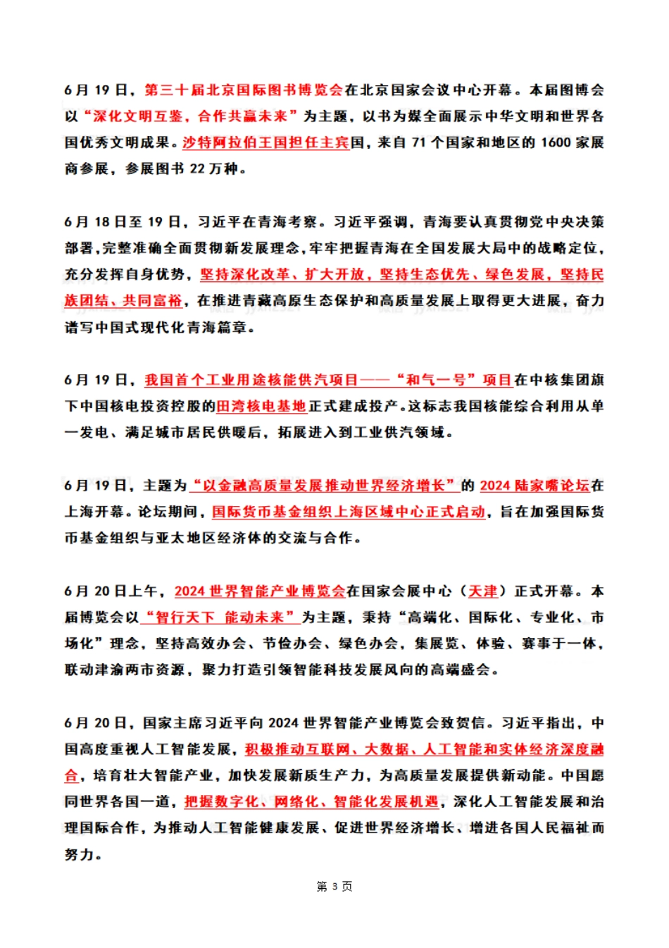 2024年06月第3周时政热点（国内+国际）_第3页