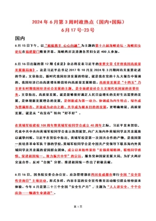 2024年06月第3周时政热点（国内+国际）