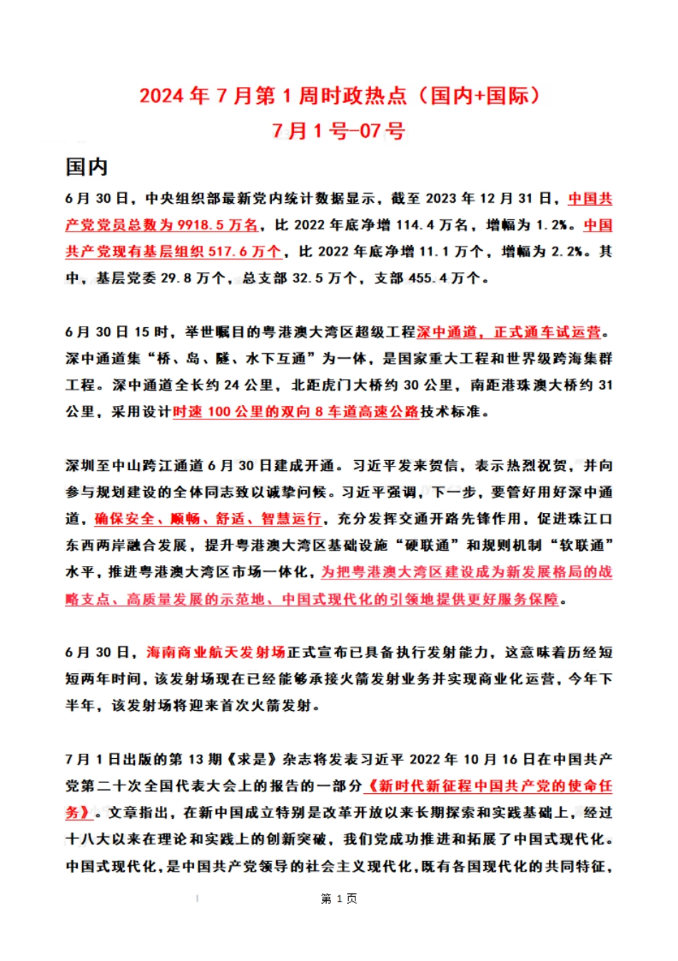 2024年07月第1周时政热点（国内+国际)_第1页