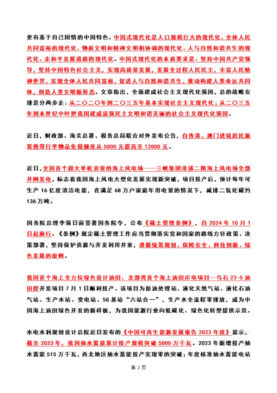 2024年07月第1周时政热点（国内+国际)_第2页