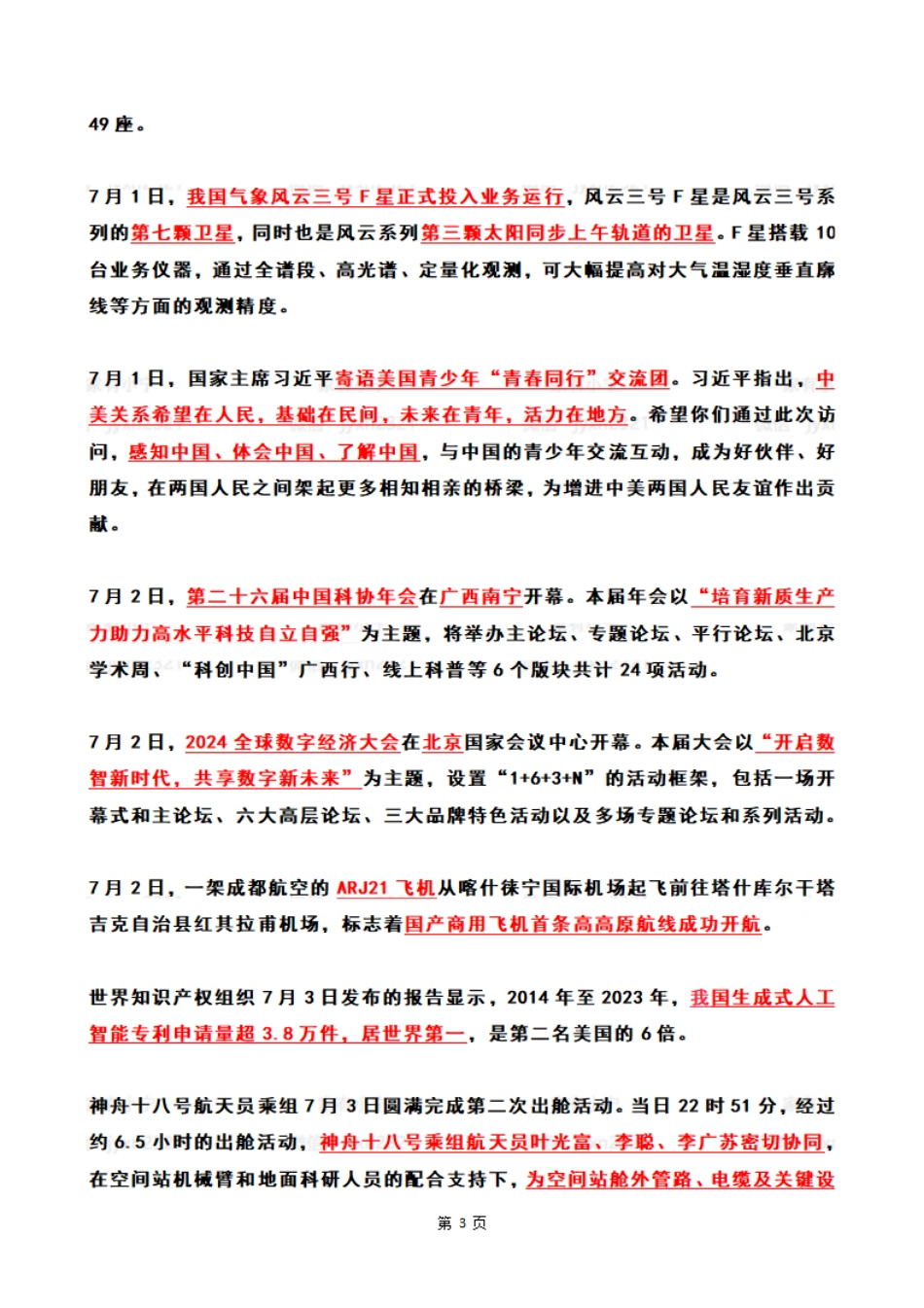 2024年07月第1周时政热点（国内+国际)_第3页