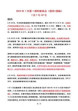 2024年07月第1周时政热点（国内+国际)