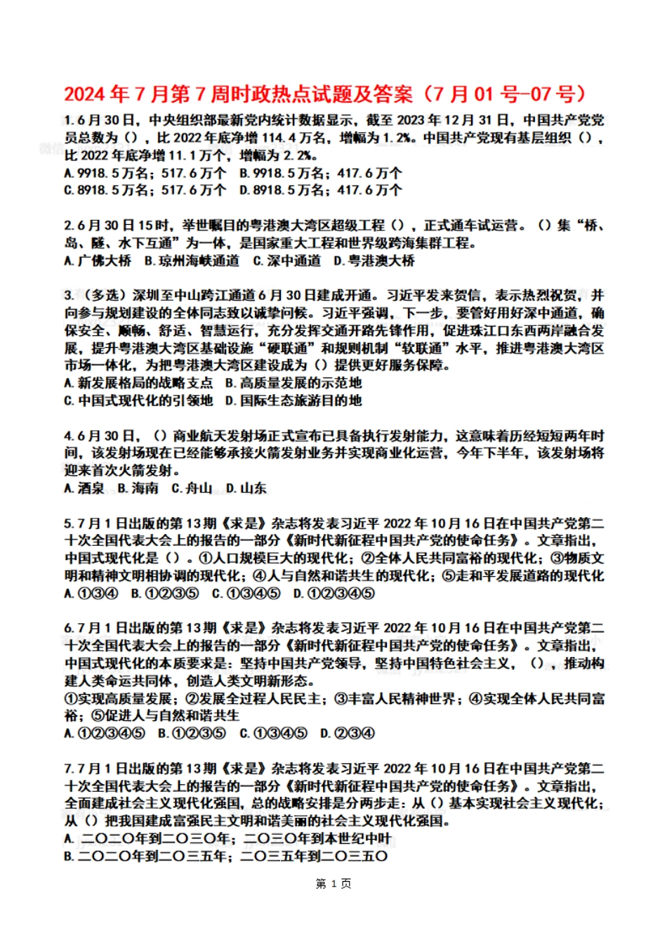 2024年07月第1周时政热点试题及答案_第1页