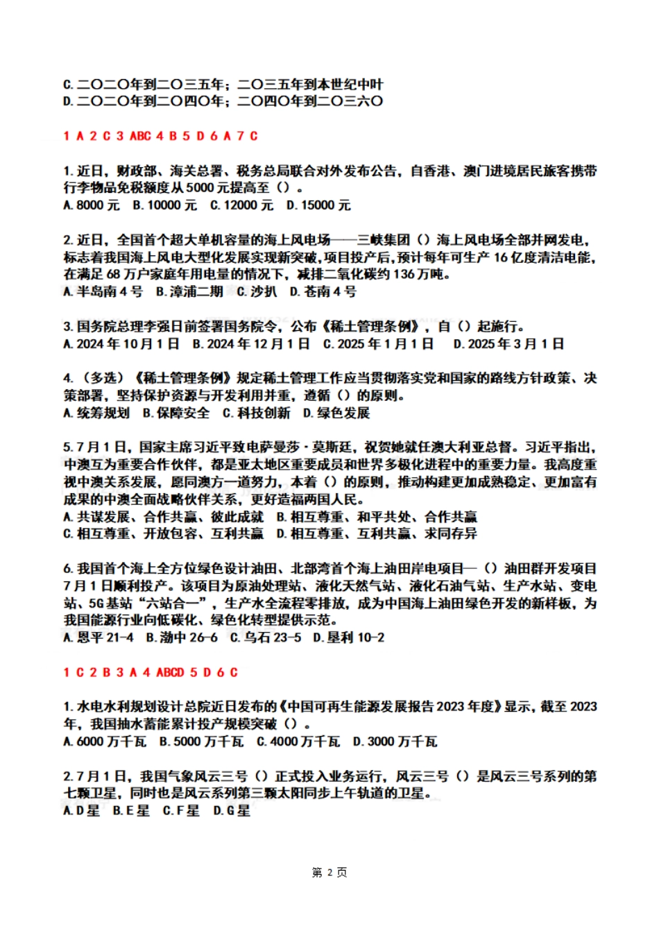 2024年07月第1周时政热点试题及答案_第2页