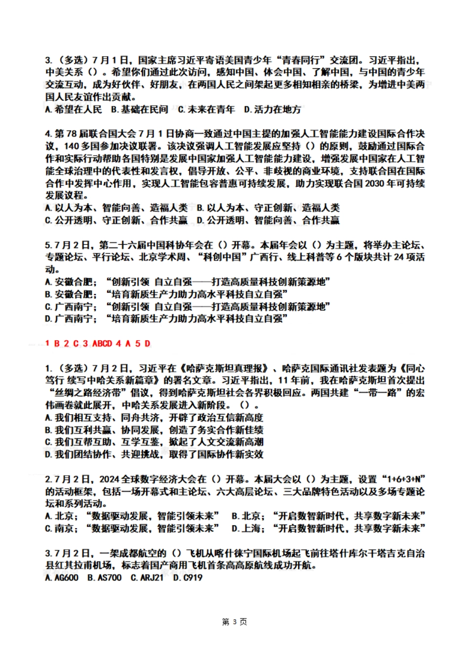 2024年07月第1周时政热点试题及答案_第3页