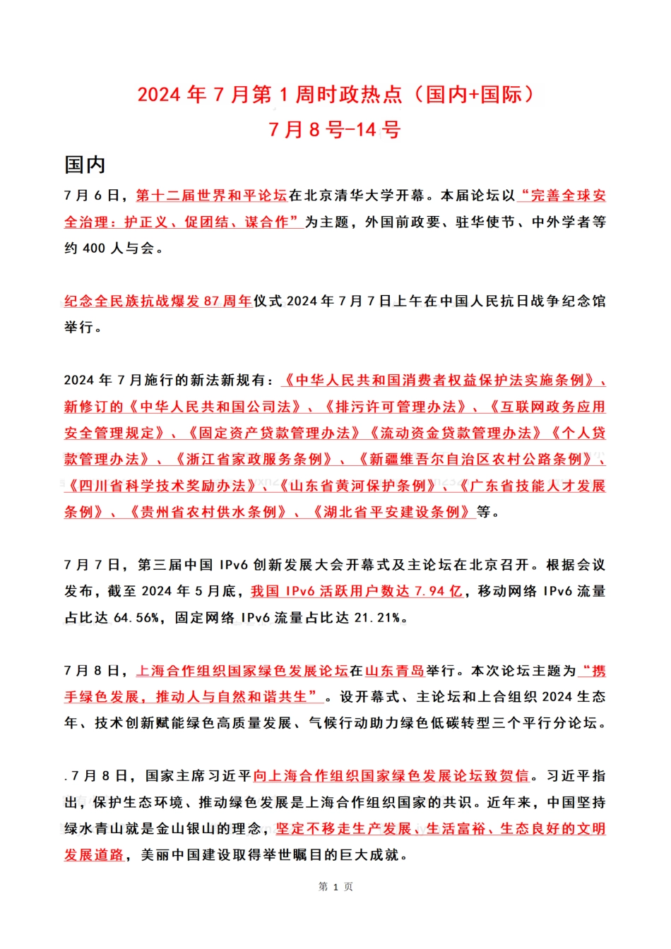 2024年07月第2周时政热点（国内+国际）_第1页