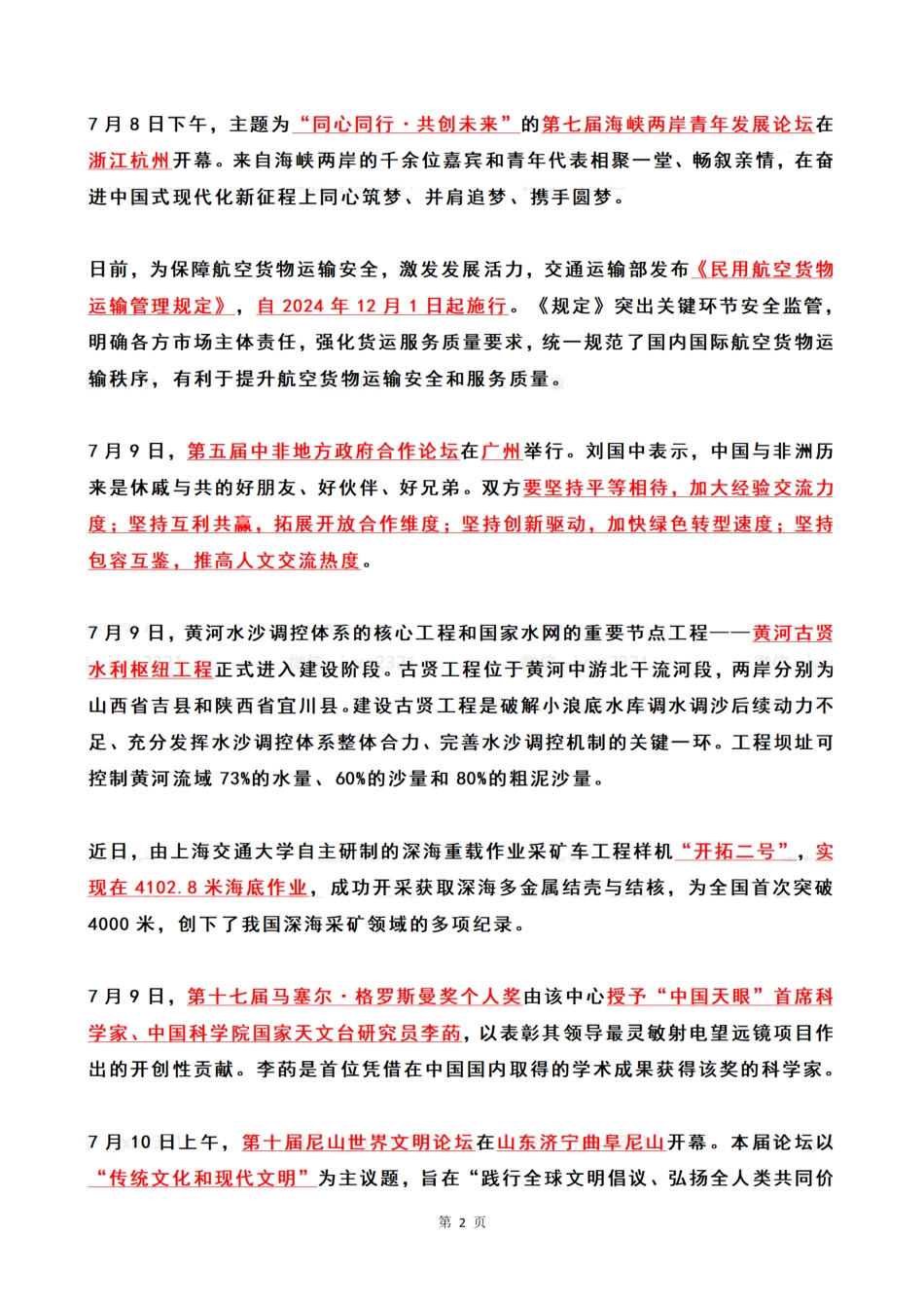 2024年07月第2周时政热点（国内+国际）_第2页