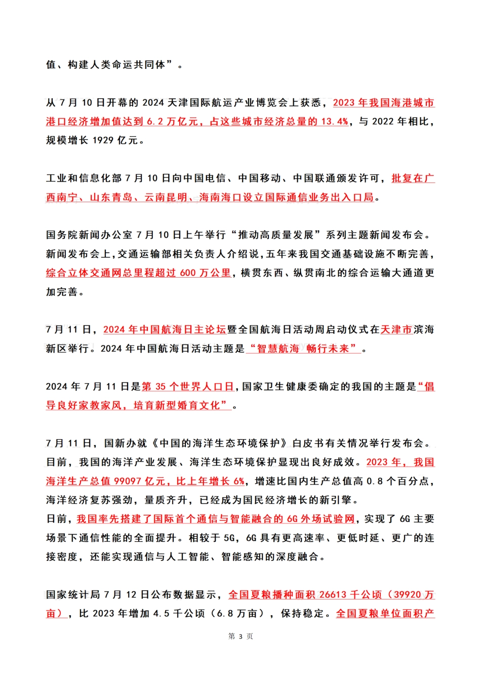 2024年07月第2周时政热点（国内+国际）_第3页