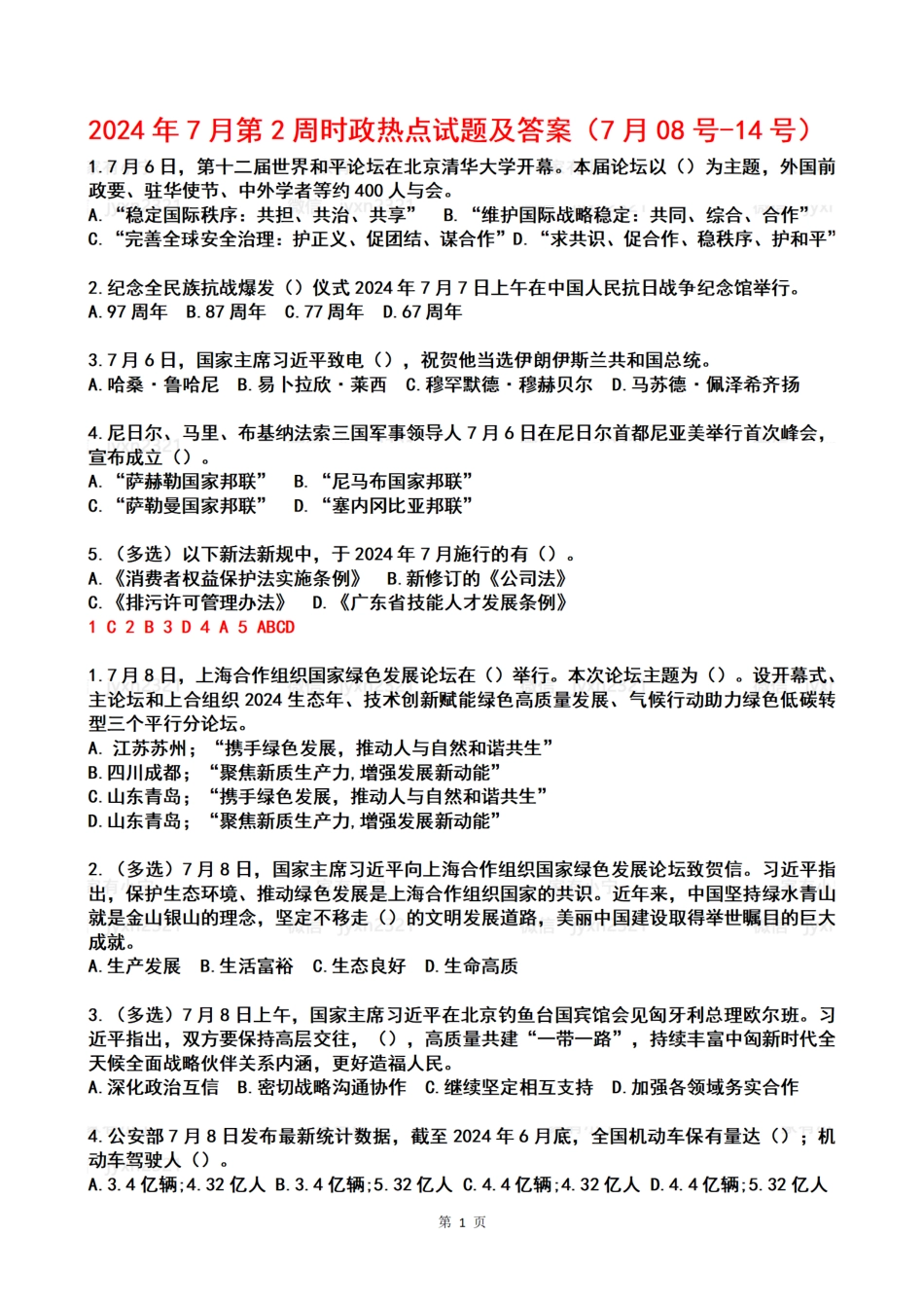 2024年07月第2周时政热点试题及答案_第1页