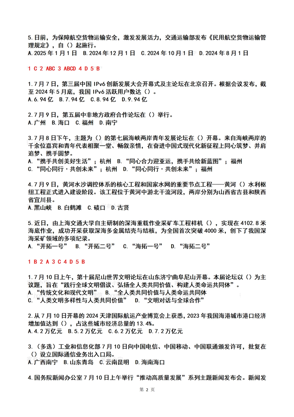 2024年07月第2周时政热点试题及答案_第2页
