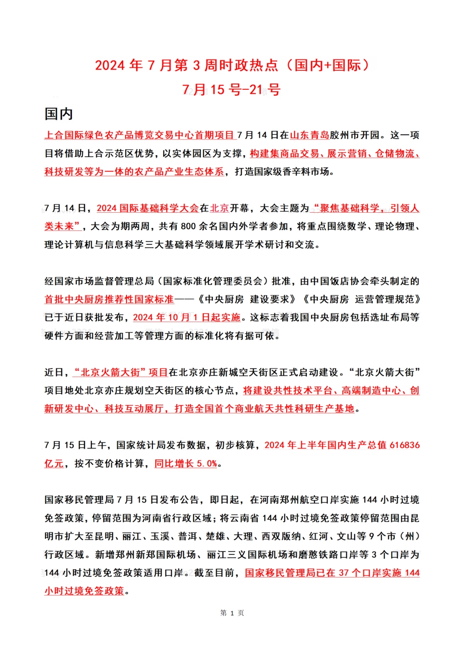 2024年07月第3周时政热点（国内+国际）_第1页