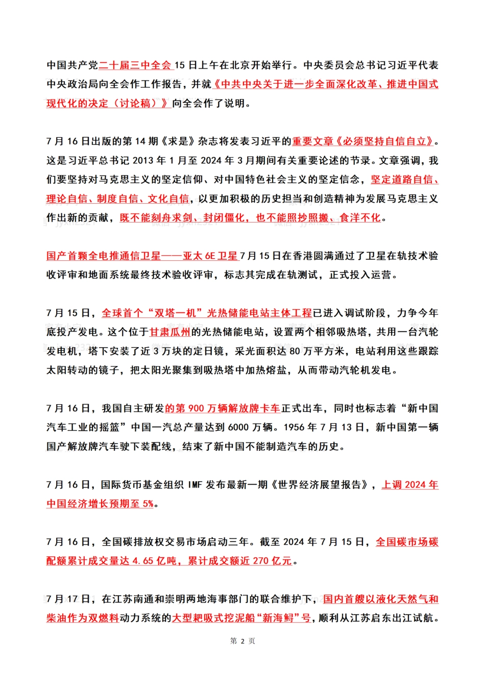 2024年07月第3周时政热点（国内+国际）_第2页