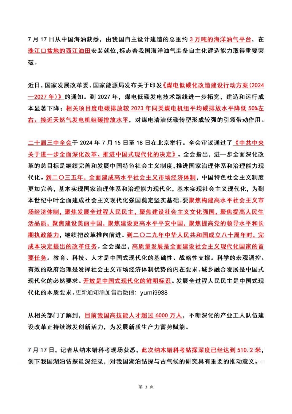 2024年07月第3周时政热点（国内+国际）_第3页