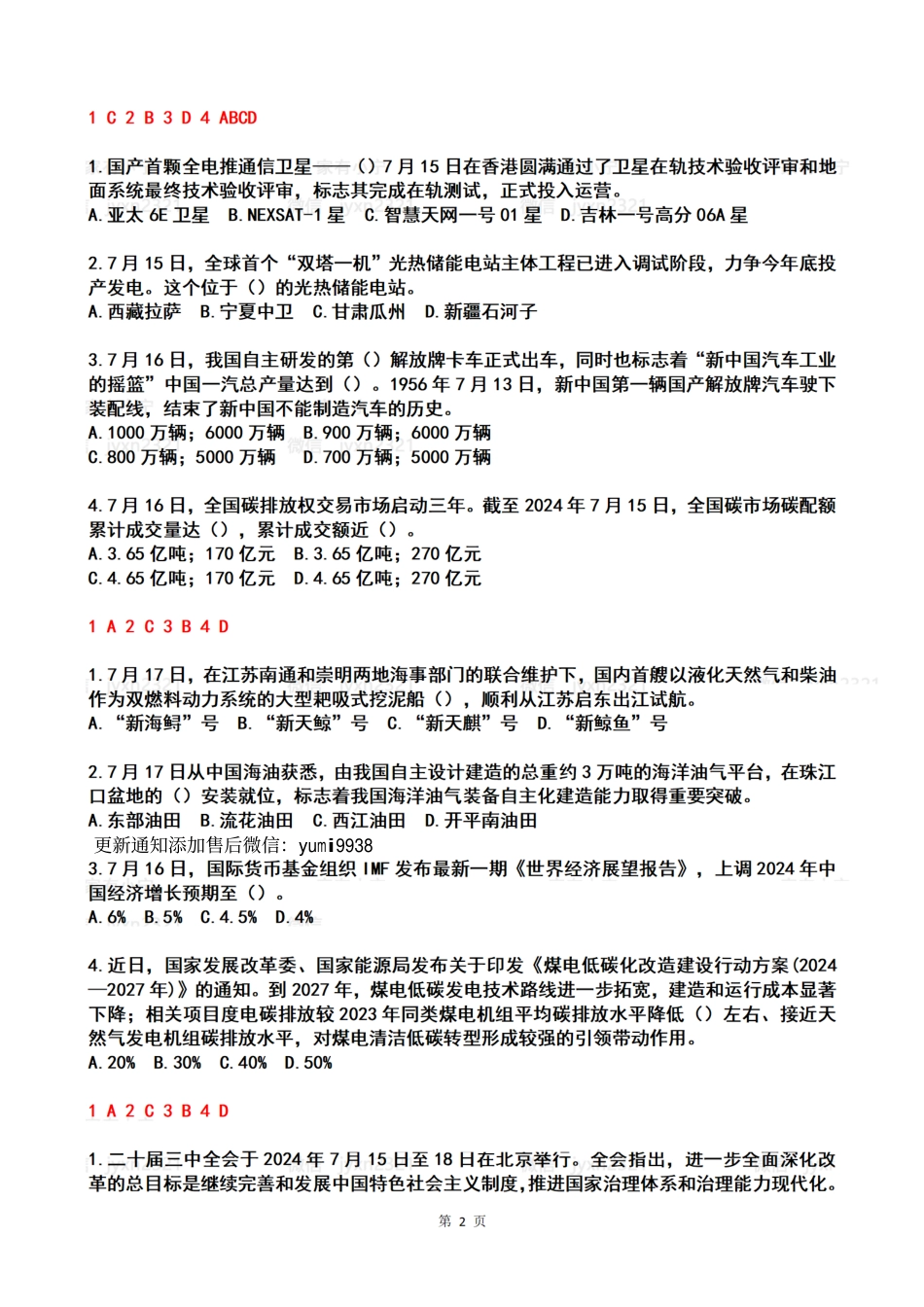 2024年07月第3周时政热点试题及答案_第2页