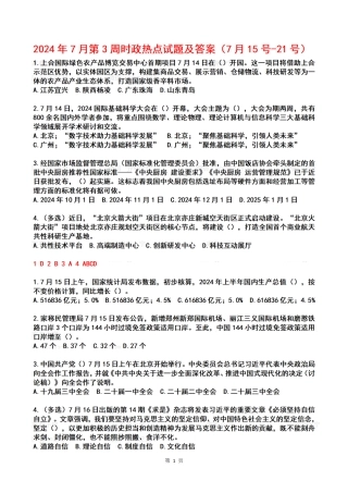 2024年07月第3周时政热点试题及答案