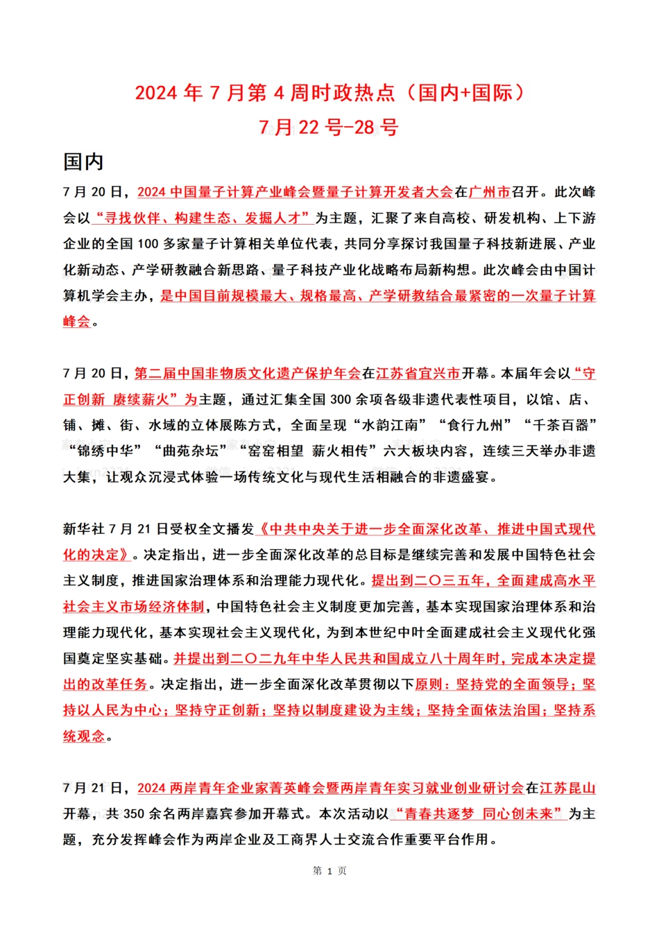 2024年07月第4周时政热点（国内+国际）_第1页