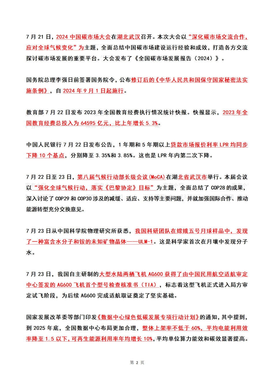 2024年07月第4周时政热点（国内+国际）_第2页
