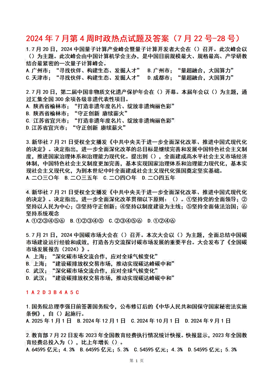 2024年07月第4周时政热点试题及答案_第1页