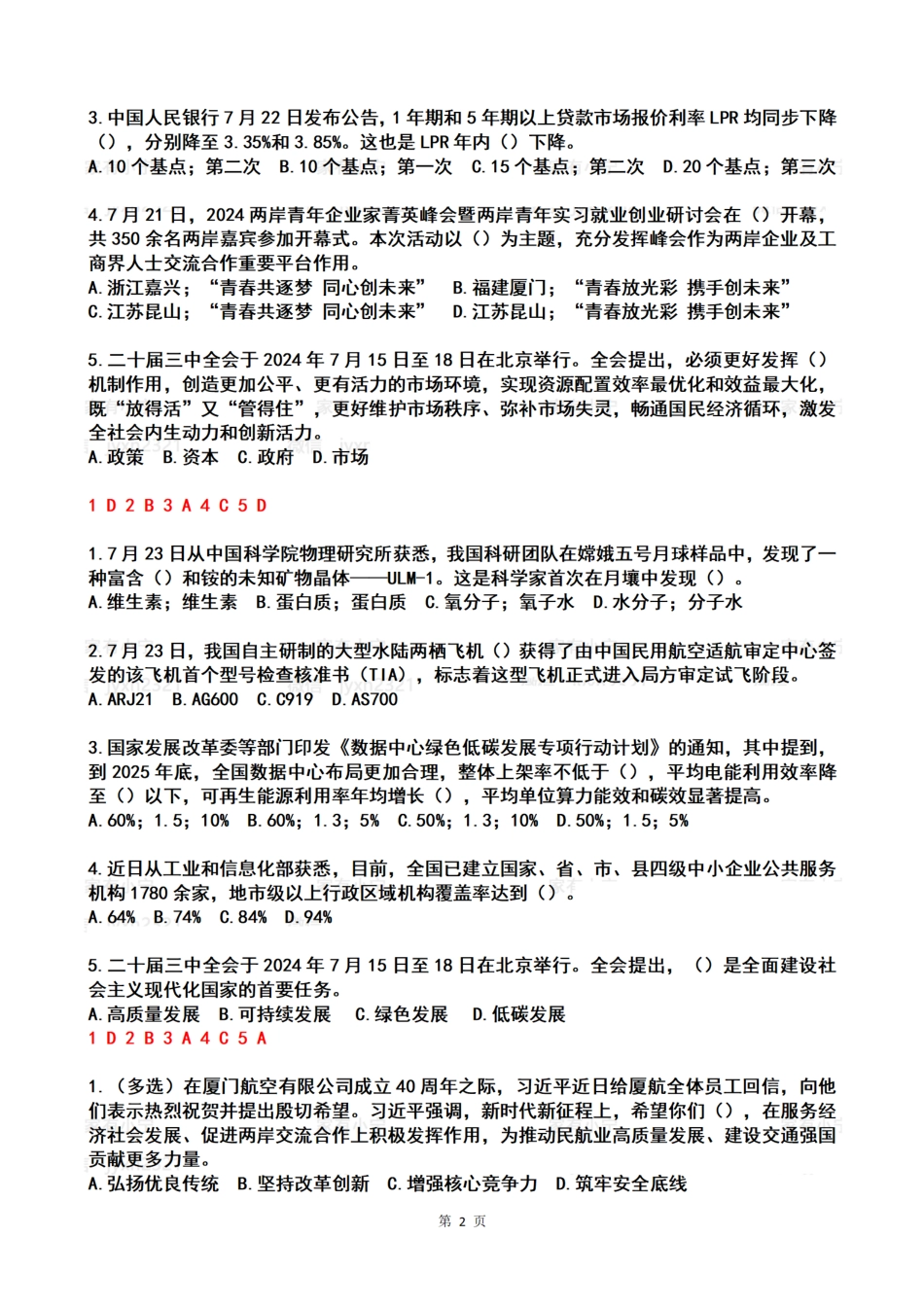 2024年07月第4周时政热点试题及答案_第2页